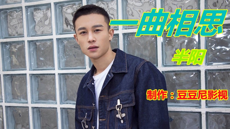 半阳一首《一曲相思》开口跪的嗓音,听完有种如痴如醉的感觉