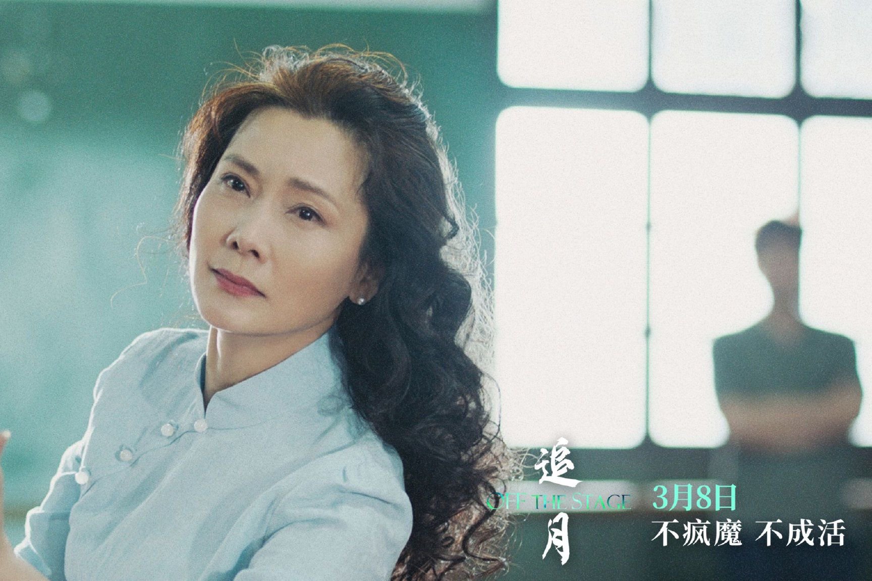 电影《追月》定档3月8日 金鸡影后何赛飞倾力演绎女明星双面人生|追月|何赛飞|名角_新浪新闻