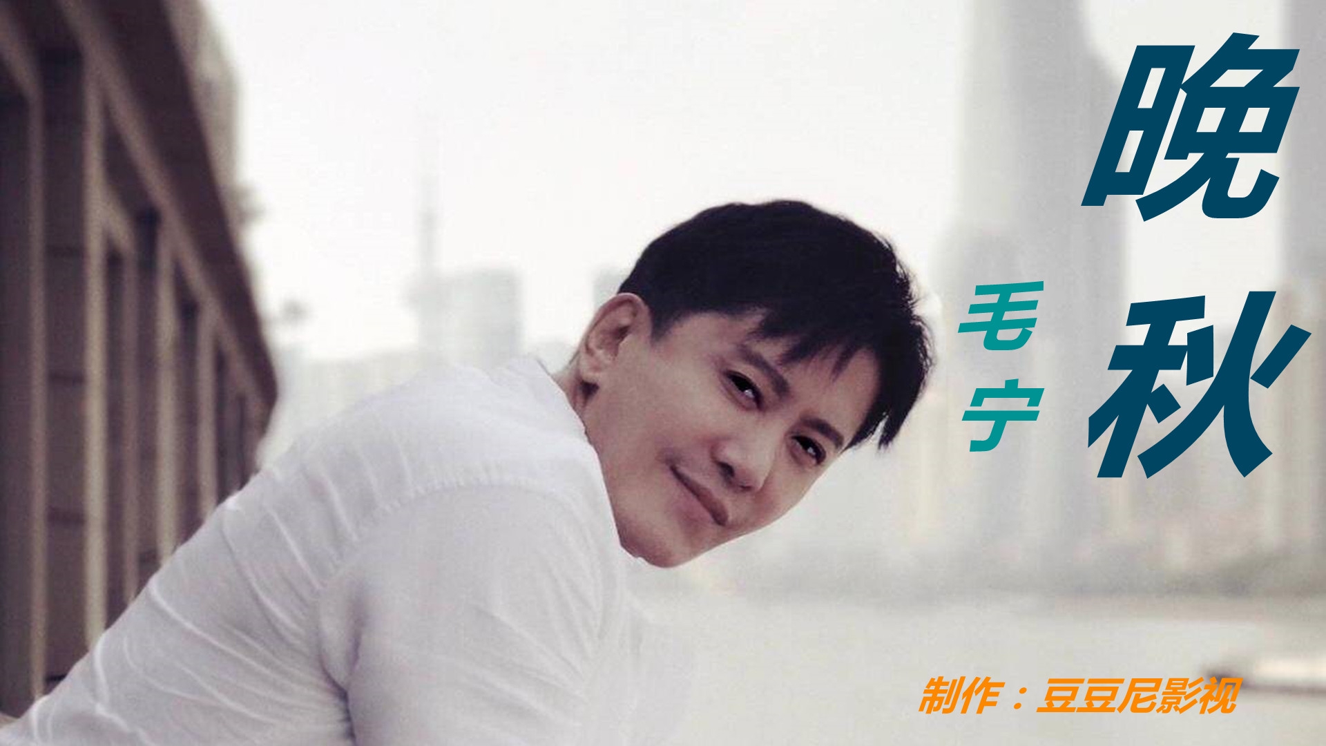 毛宁《晚秋》经典怀旧老歌,伤感又好听,引起多少人的回忆.