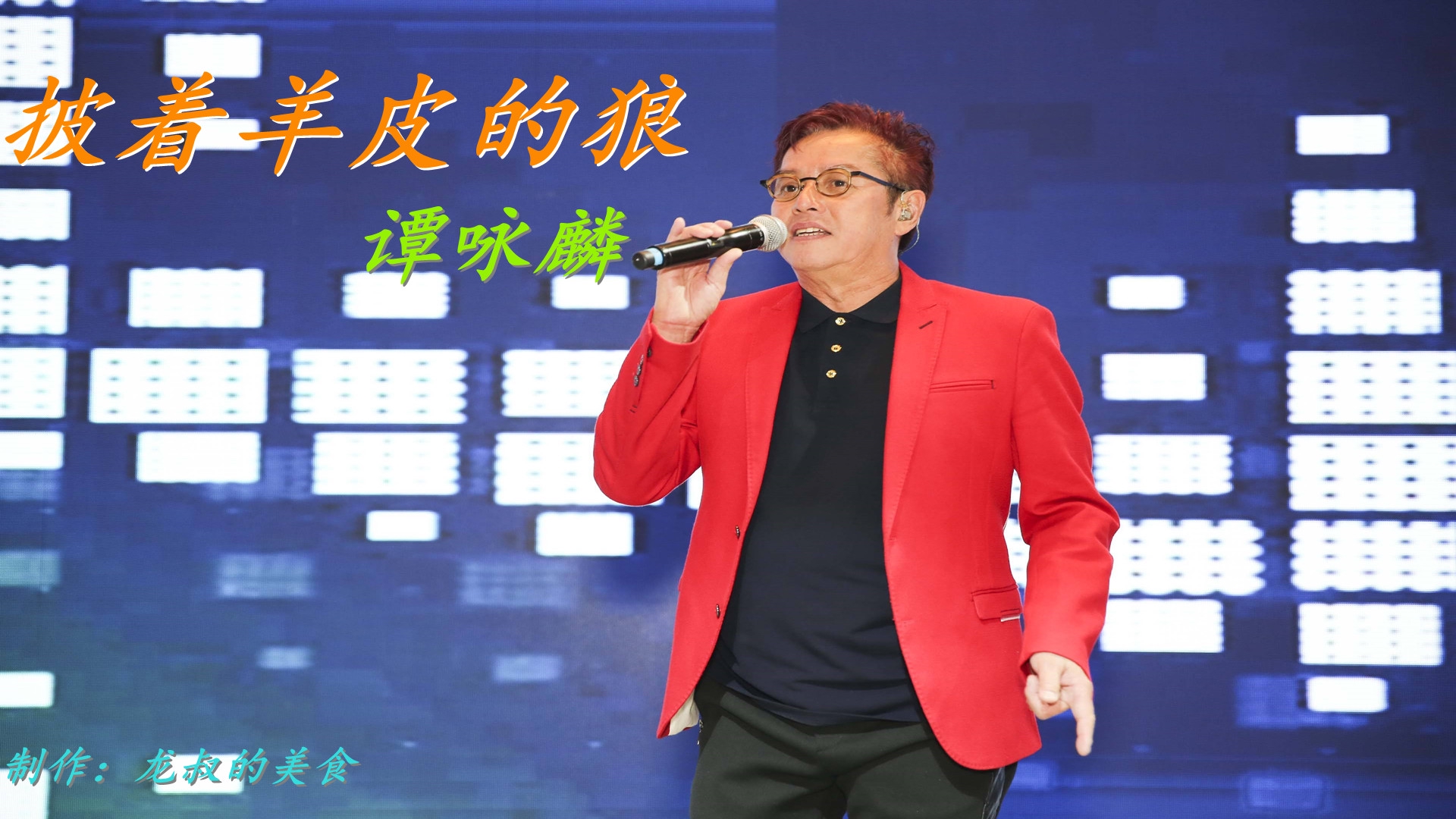 谭咏麟一曲《披着羊皮的狼》柔性悲怆,沧桑嗓音唱出了歌中的灵魂