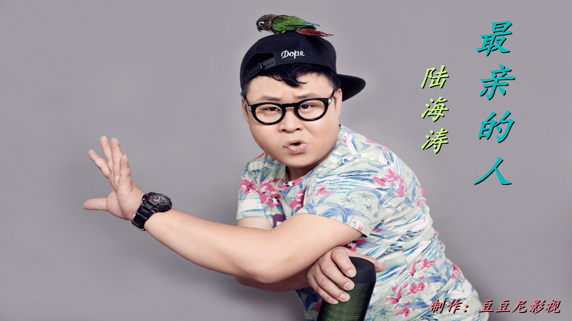 陆海涛演唱的《最亲的人》旋律优美,歌声亲切入心,好听到醉!