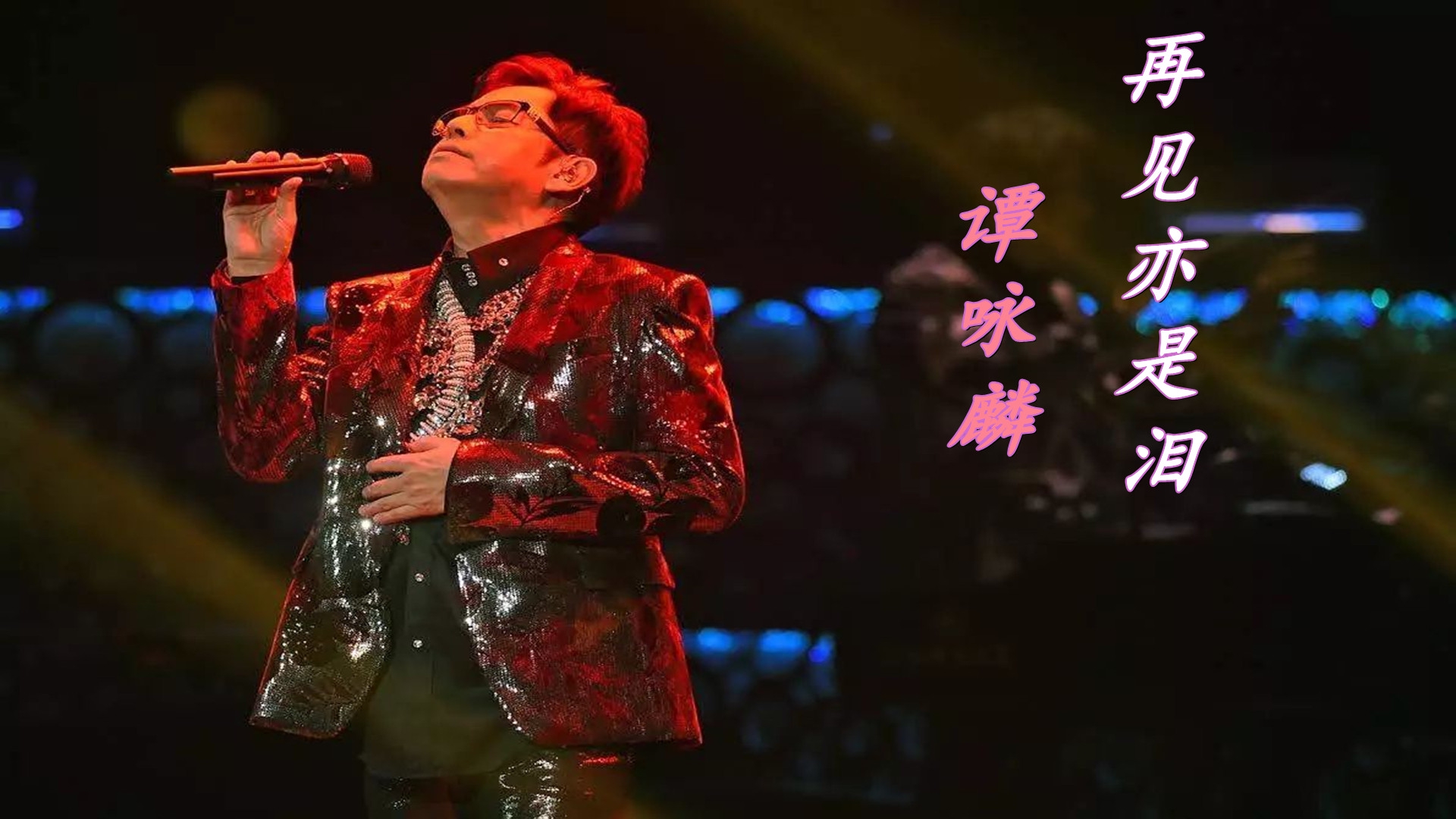 谭咏麟金曲《再见亦是泪》经典的旋律动人心扉,百听不厌