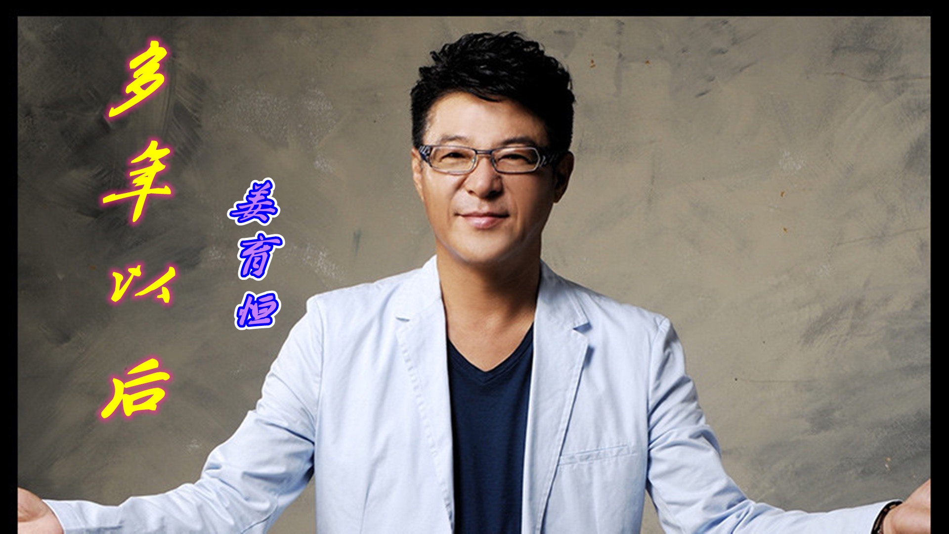 姜育恒的《多年以后》歌声沧桑动听,唱出太多感慨,边听边流泪