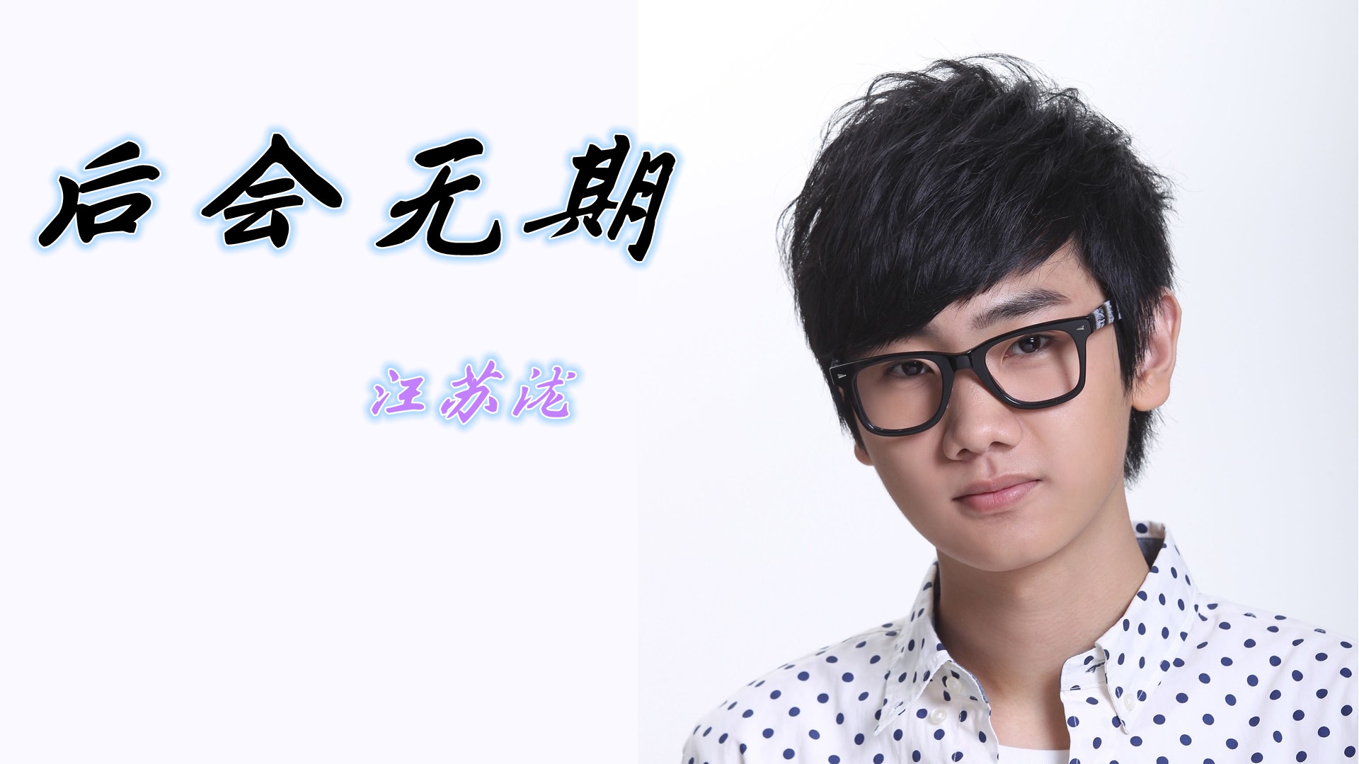 汪苏泷和徐良一首《后会无期》,熟悉的旋律,多少人的青春回忆