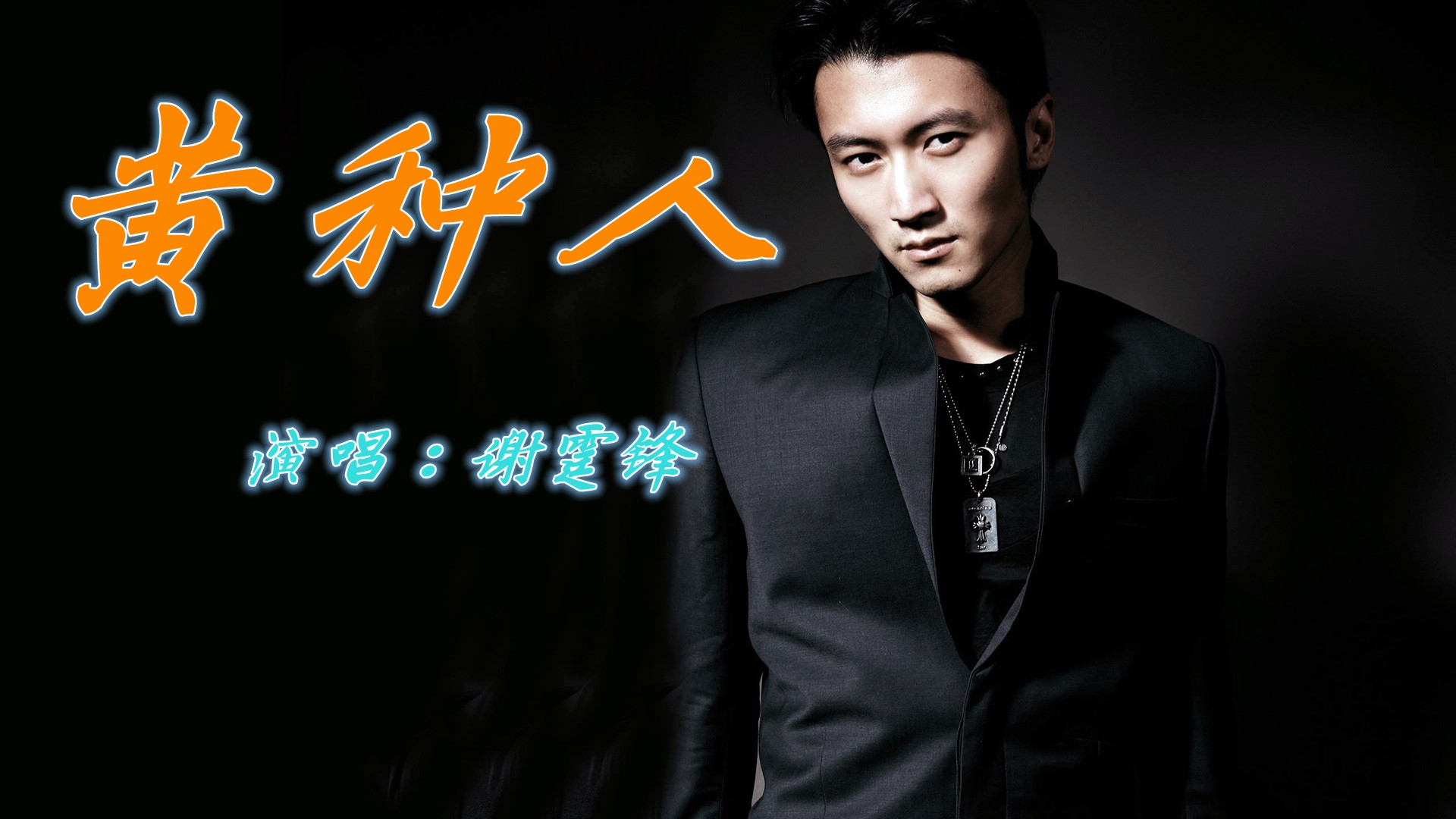 谢霆锋一首《黄种人》唱出了属于黄种人的自豪,一代人的记忆