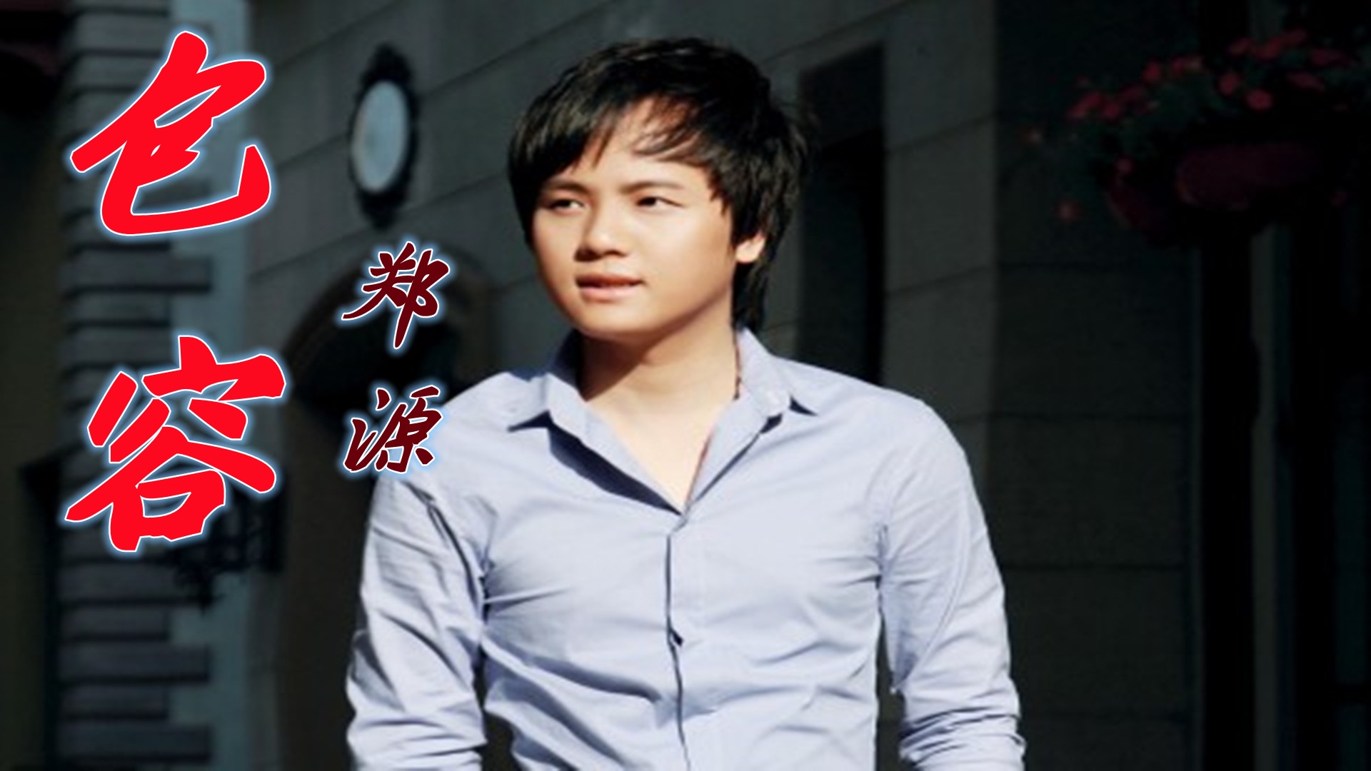 郑源这首《包容》,悲伤的歌词,经典好听,听完响起曾经的爱情