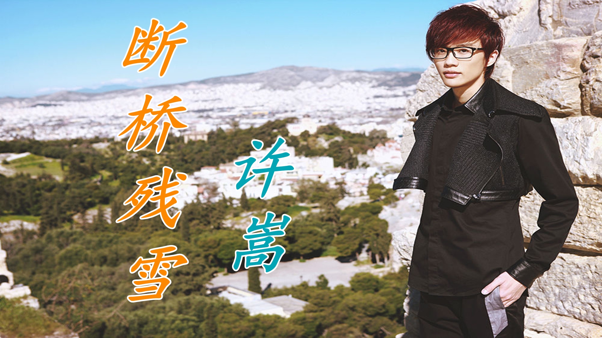 许嵩一首古风歌曲《断桥残雪》,唱出了伤感,感动了无数人