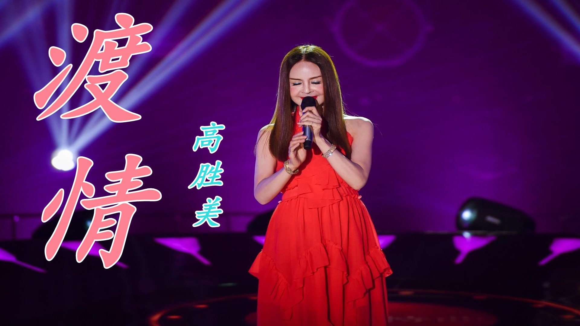 高胜美《渡情》十年修得同船渡,百年修得共枕眠,很好听