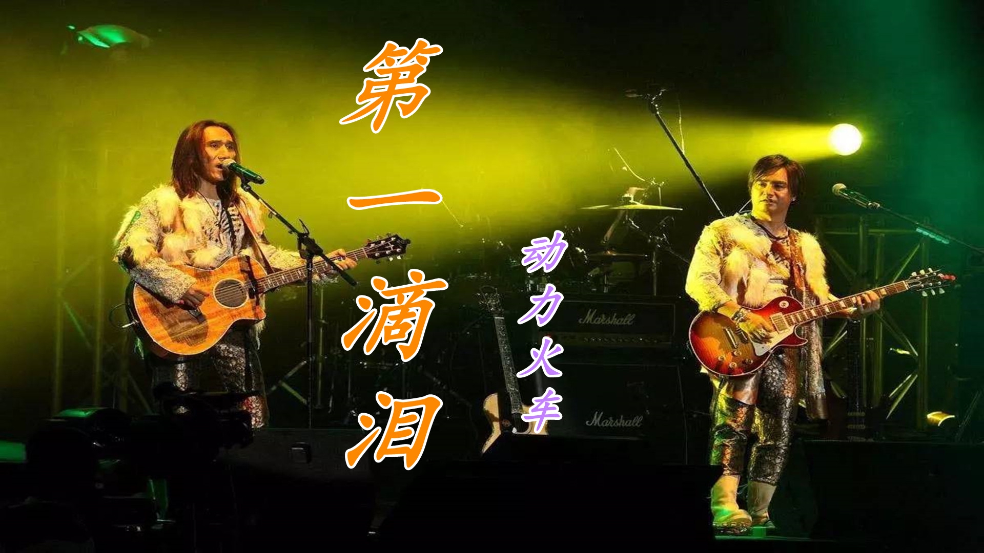 动力火车一首《第一滴泪》熟悉的旋律响起,都是青春的回忆