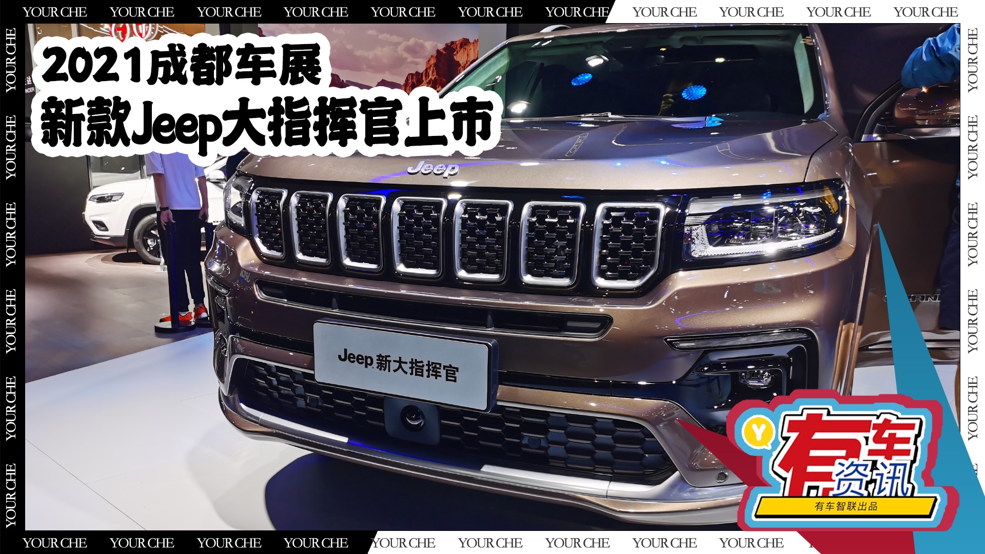 2021成都车展丨新款jeep大指挥官上市售23.98万起 外观更加硬派