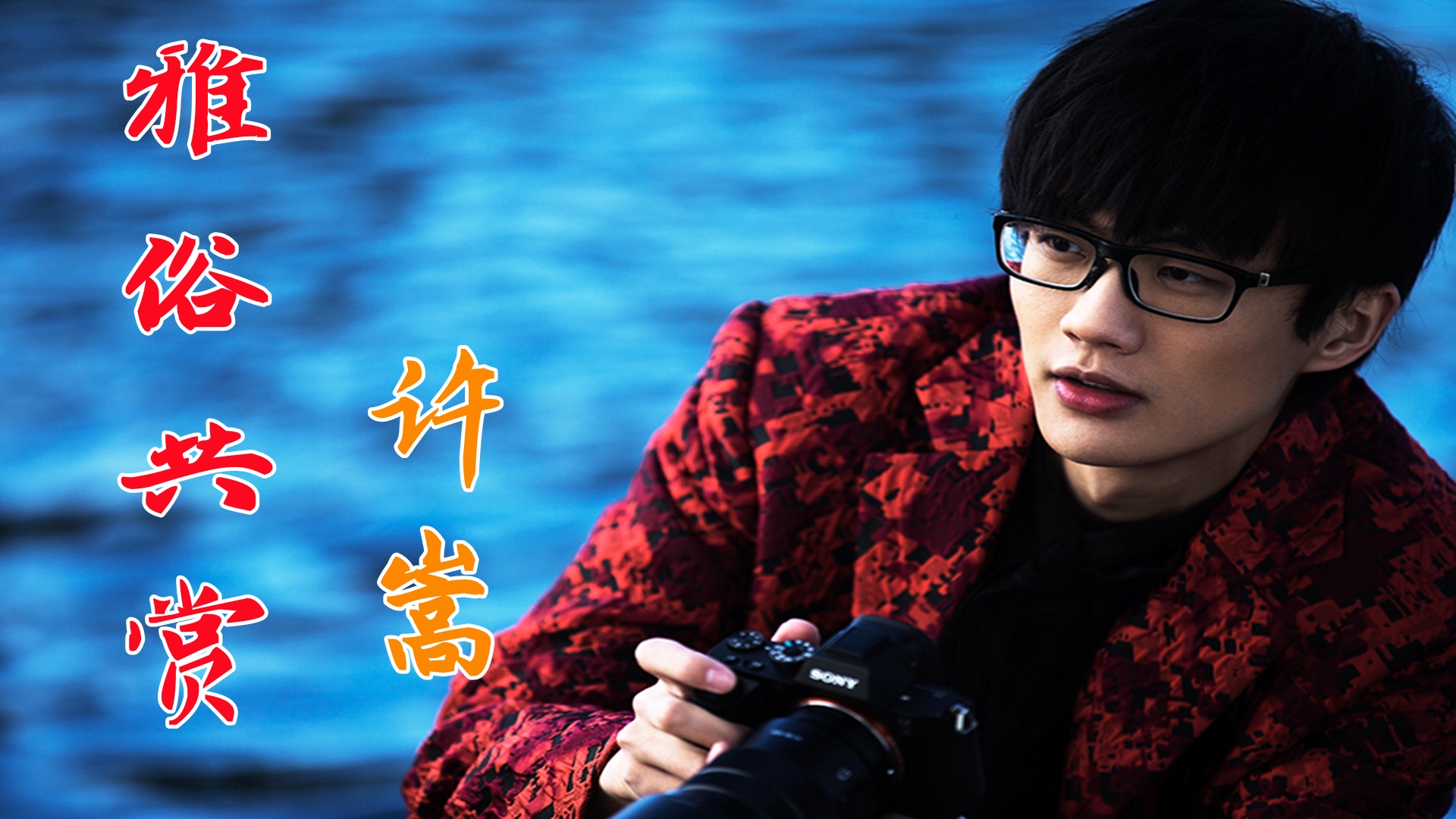 许嵩经典歌曲《雅俗共赏》,唯美天籁的歌声,让人享受不已