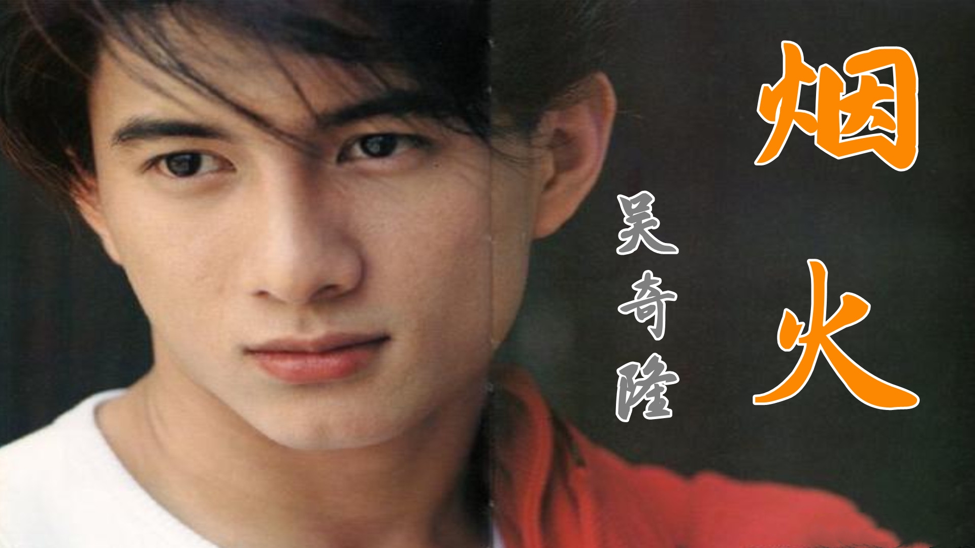 吴奇隆歌曲《烟火》,曾红遍大街小巷,如今再听能否解封你的回忆