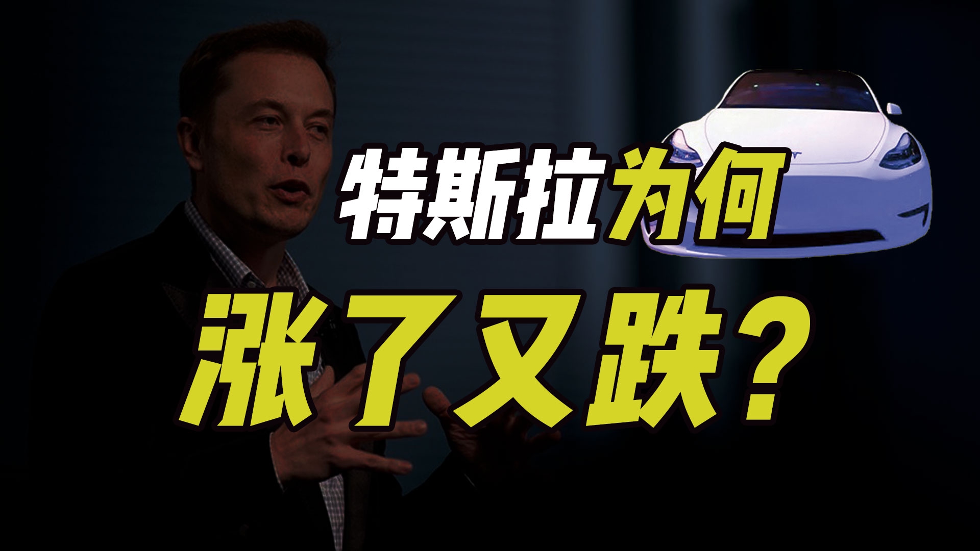 股价跌幅16特斯拉市值如过山车马斯克又在玩什么梗