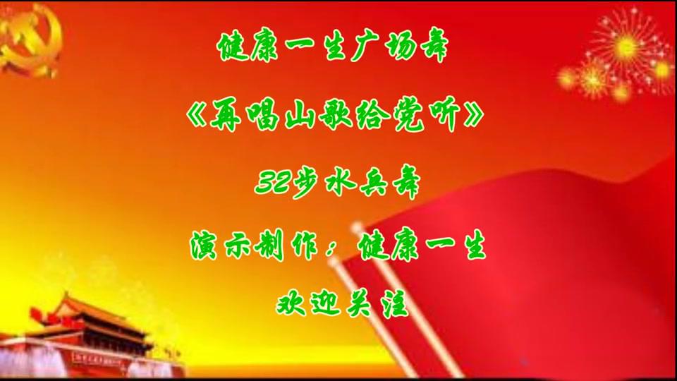 经典老歌广场舞《再唱山歌给党听》32步零基础水兵舞附分解