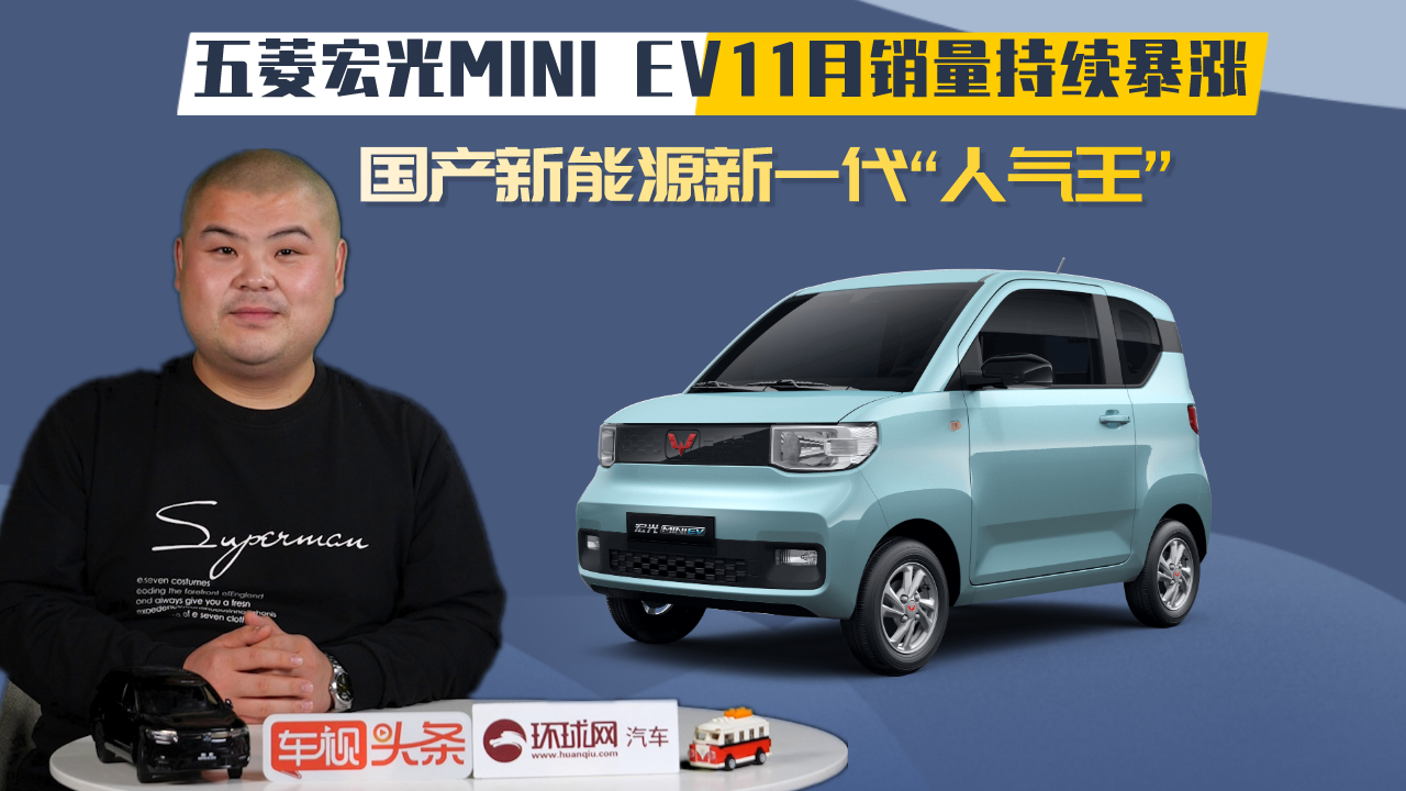 五菱宏光MINI EV 11月销量持续暴涨，国产新能源新一代人气王
