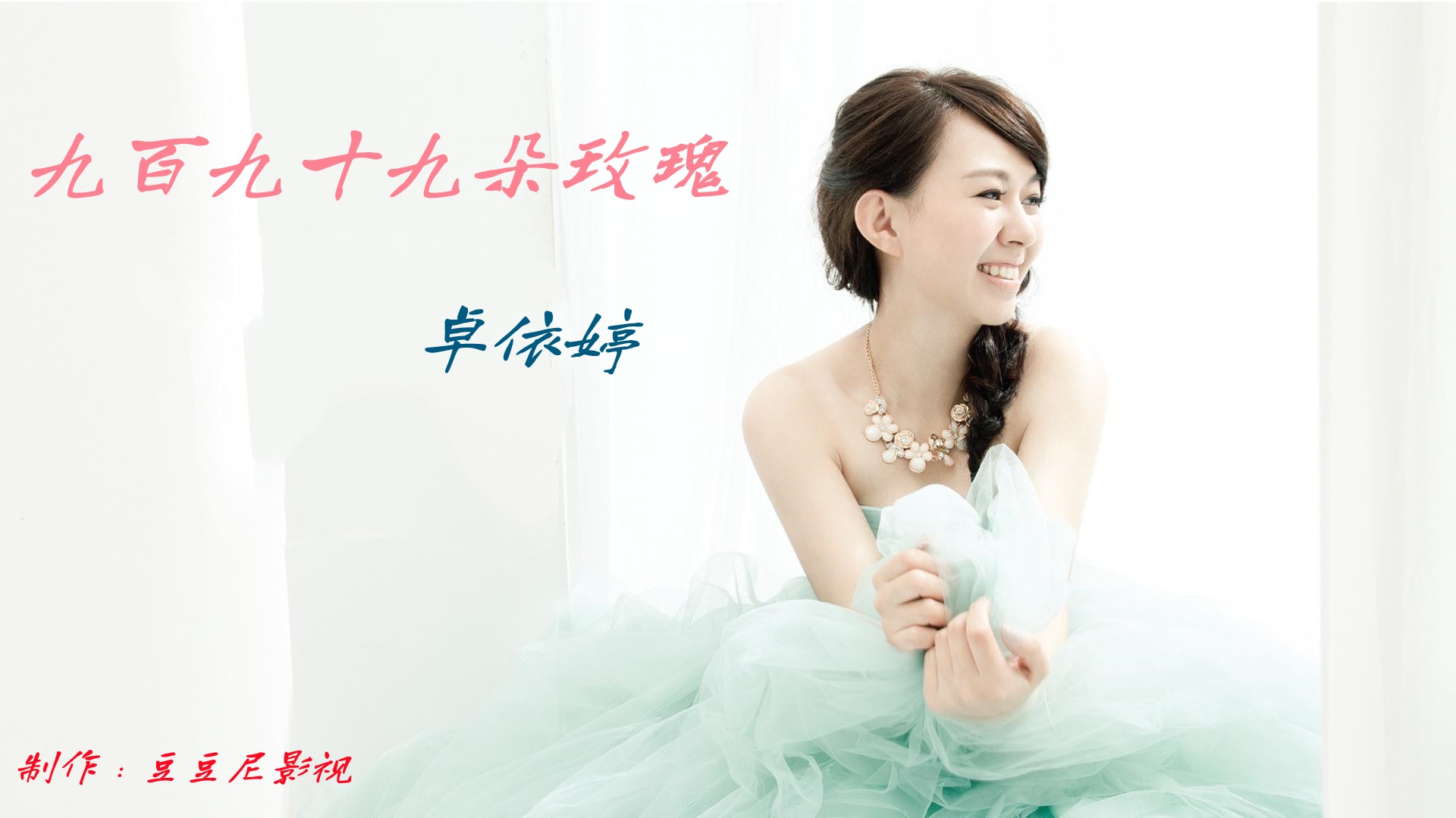 卓依婷翻唱《九百九十九朵玫瑰》瞬间打动耳朵,温暖了几代恋人