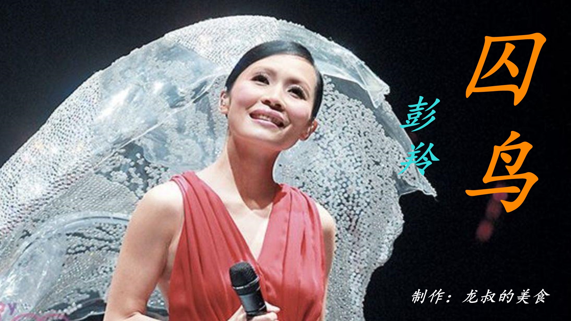 彭羚一首《囚鸟》唱的撕心裂肺,歌声让人动容,让人为之动容.