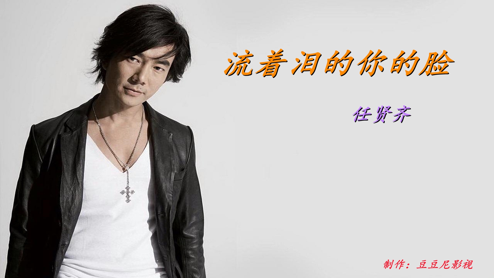 任贤齐《流着泪的你的脸》唱得感人,前奏响起满是回忆.