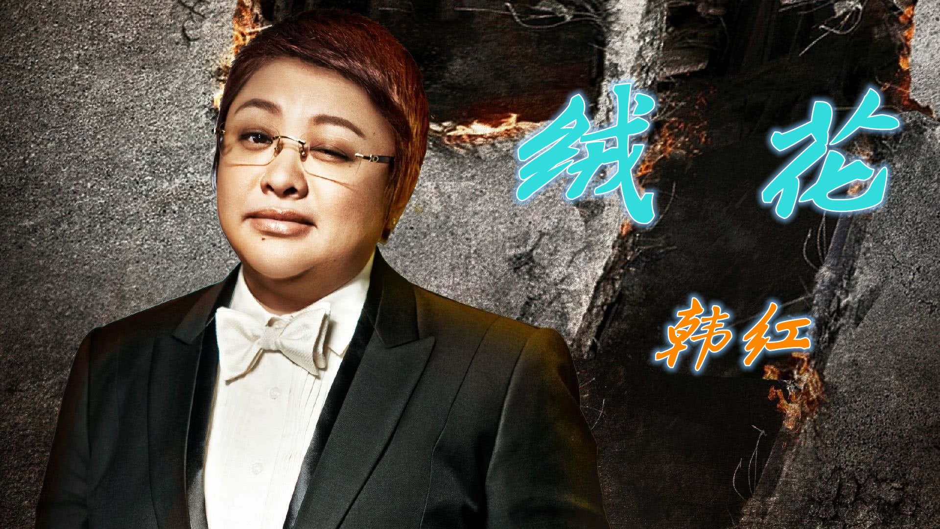 韩红的这首《绒花》,歌声犹如天籁之音,听得让人如痴如醉