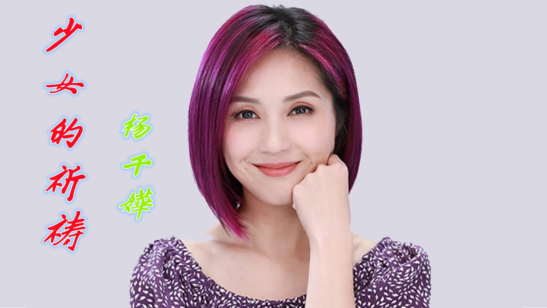杨千嬅《少女的祈祷》,多少辛酸泪,直击人灵魂