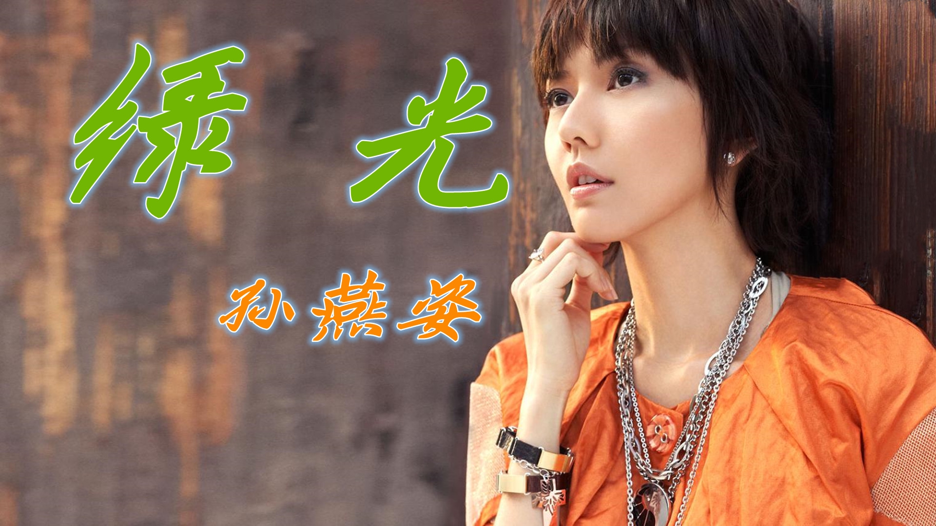 孙燕姿再唱金曲《绿光》学生时代的回忆,太经典