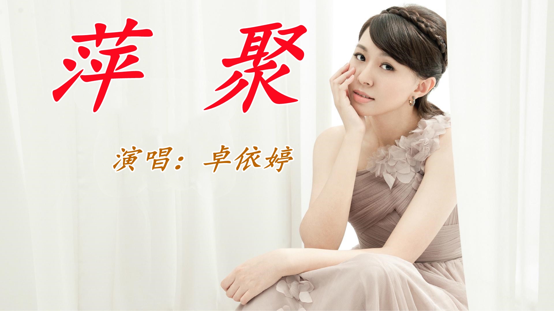 一首卓依婷经典歌曲《萍聚》,柔情似水的歌声,勾起满满的回忆