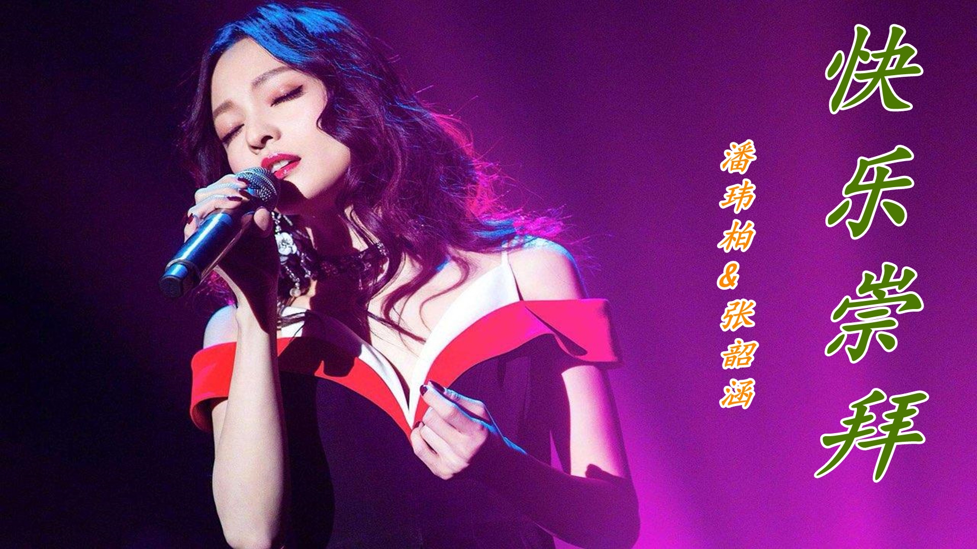 张韶涵潘玮柏的《快乐崇拜》,曾经火遍大街小巷,回忆满满太过瘾