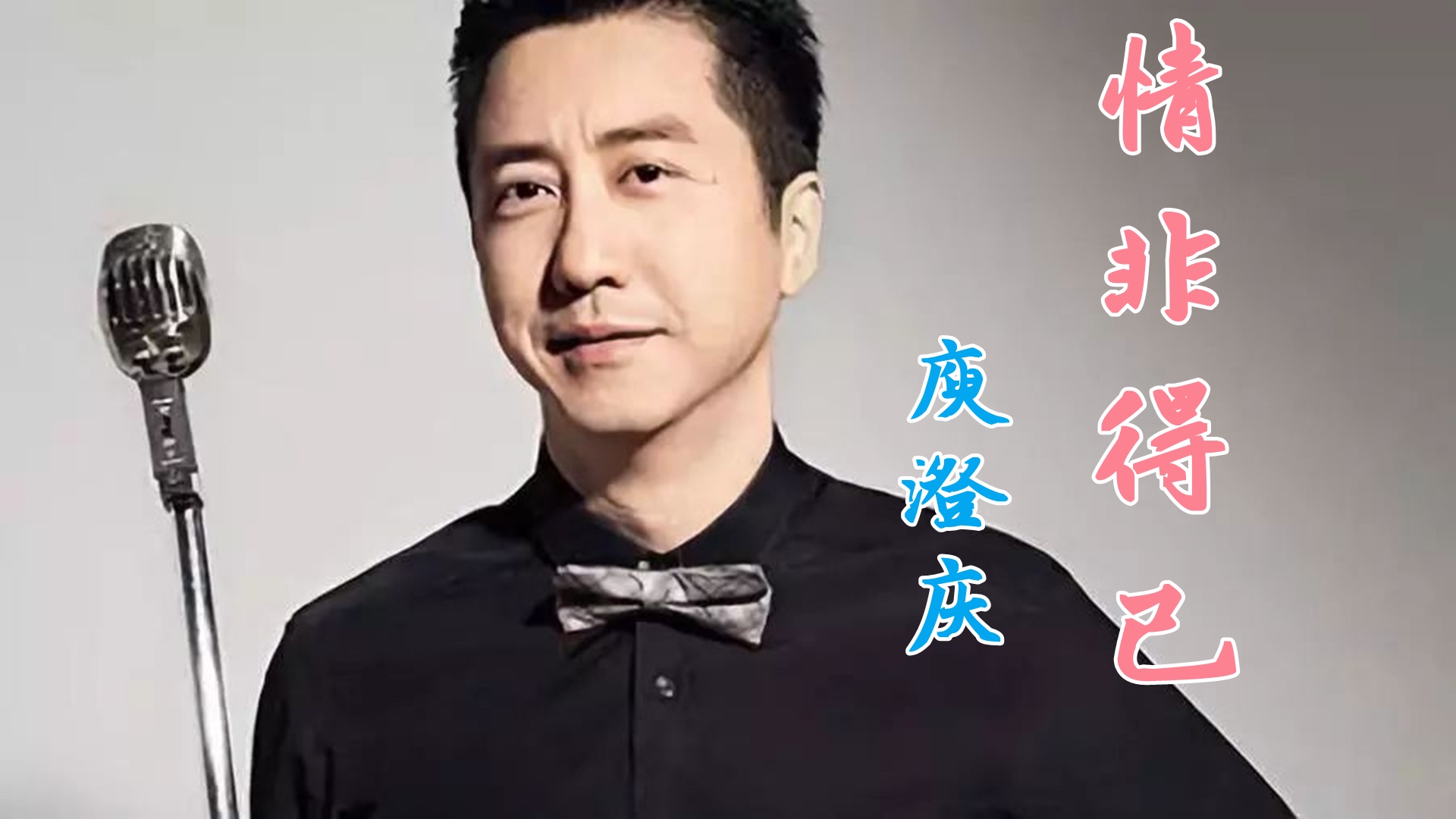 庾澄庆纵情演出《情非得已》,深情的嗓音让人难以忘记,快来听