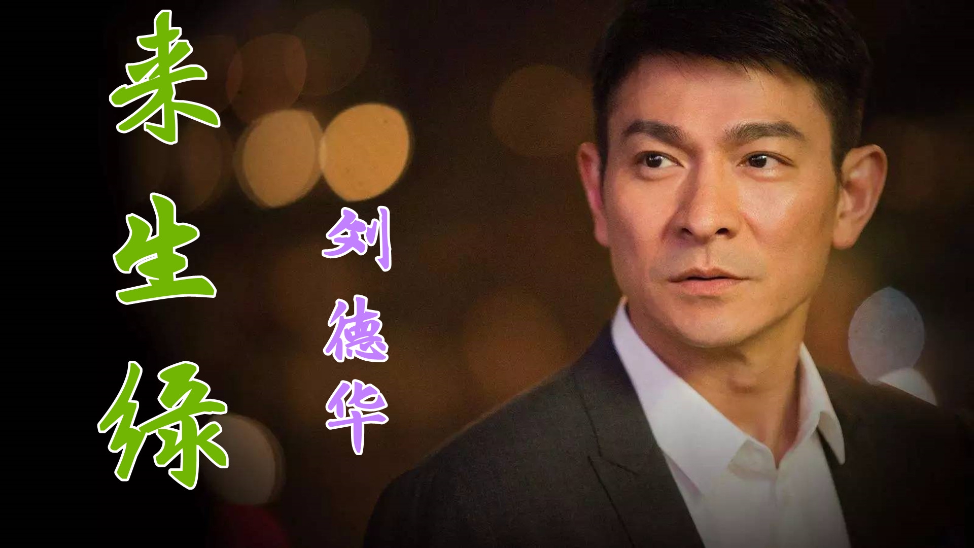 刘德华这首《来生缘》催泪好听,歌词深情感人,每次听都很有感触