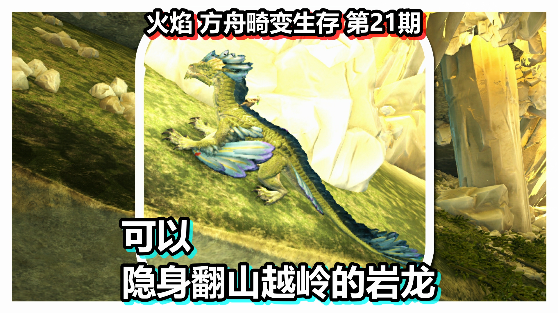 火焰方舟畸变生存第21期可以隐身翻山越岭的岩龙