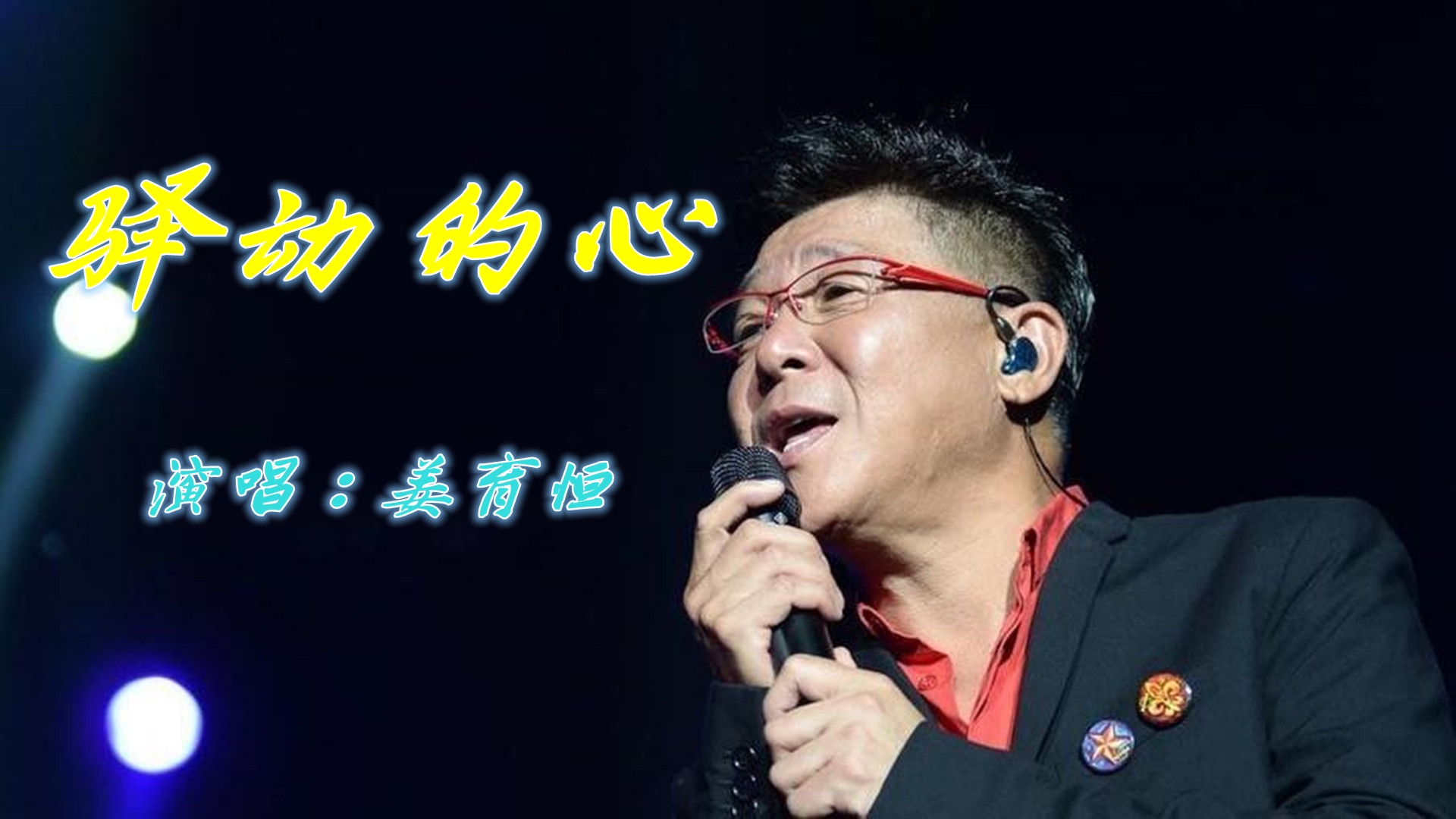 姜育恒《驿动的心》,独特的嗓音,扎实的唱功,令人回味无穷