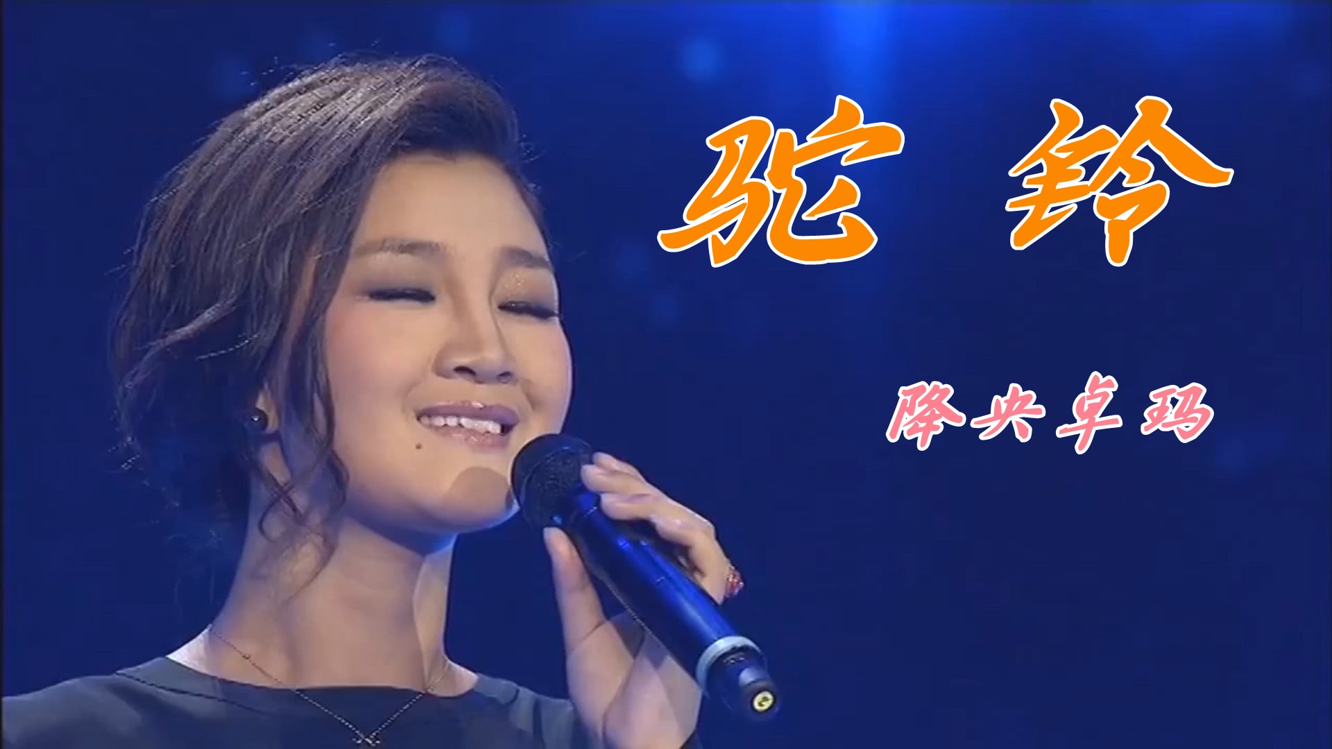 降央卓玛演唱的一首《驼铃》,声音敦厚淳朴,旋律深入人心