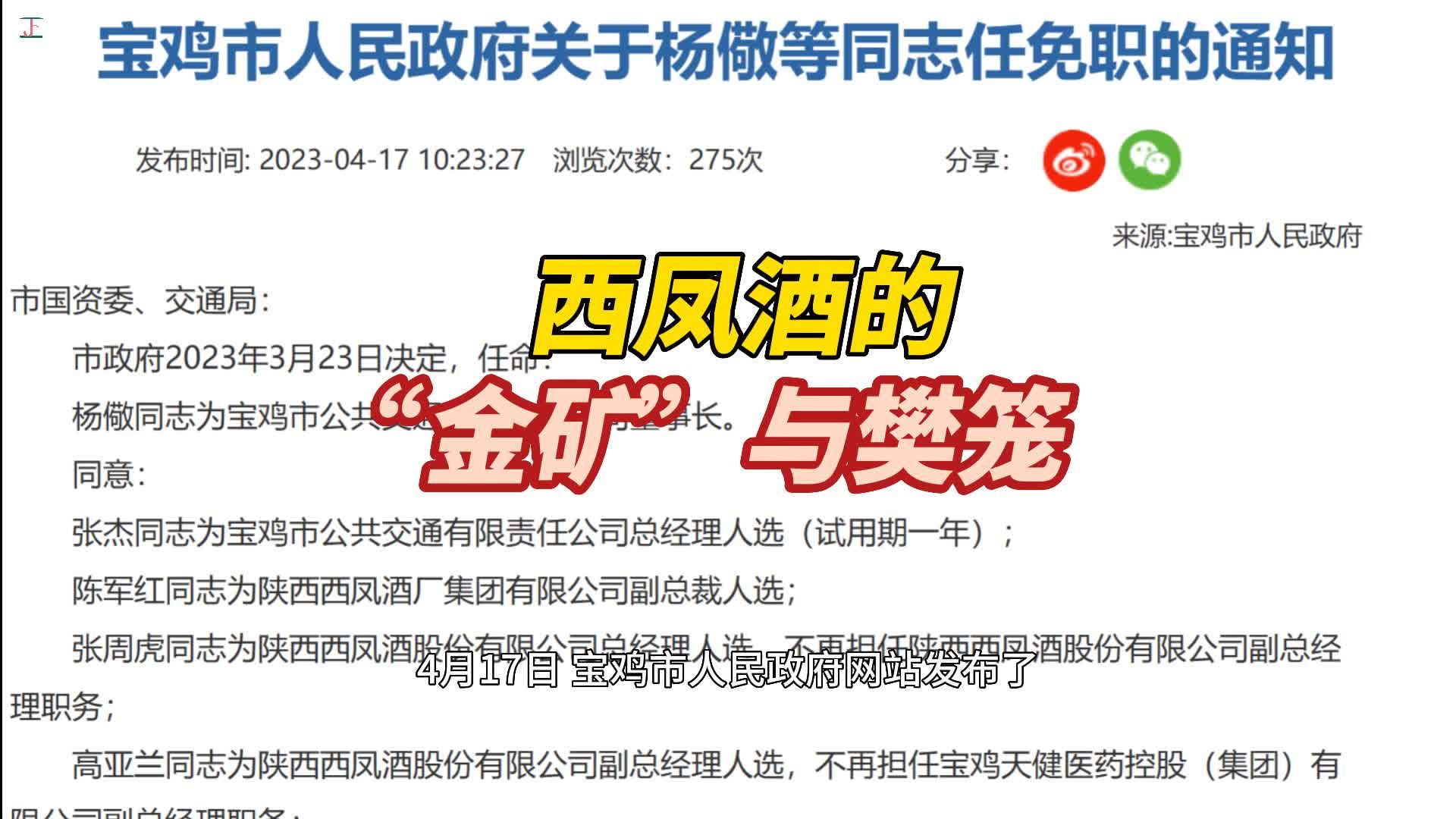 西凤酒的“金矿”与樊笼