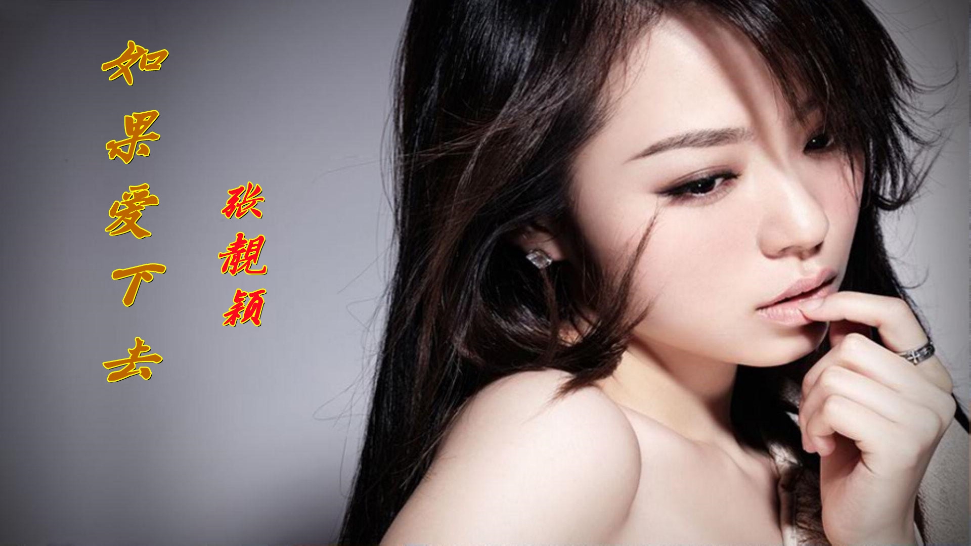 张靓颖《如果爱下去》,歌声抒情好听,超喜欢这样的曲风