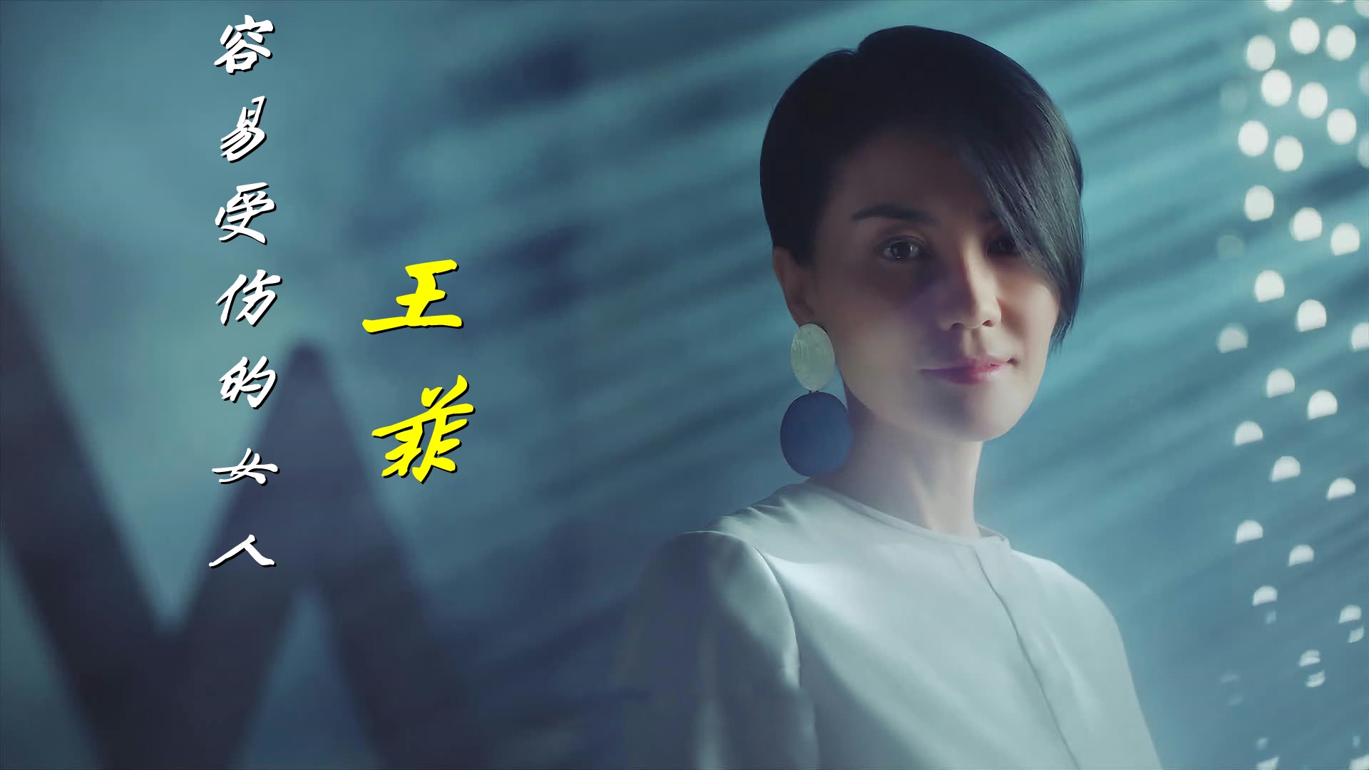 王菲成名粤语歌曲《容易受伤的女人》唱出了多少女人的心声