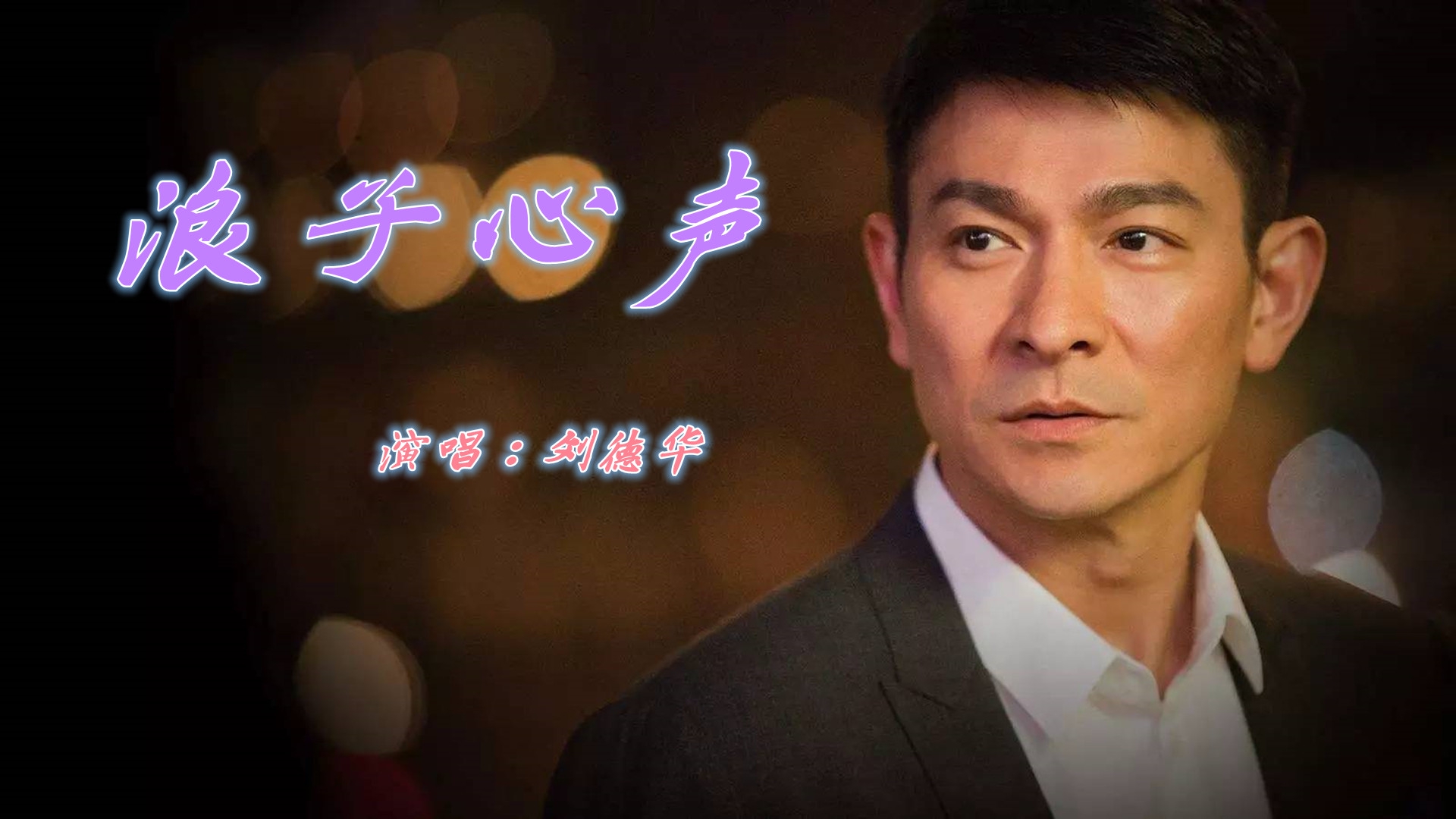 刘德华《浪子心声》气场就是大,依然是那么动听,扣人心弦