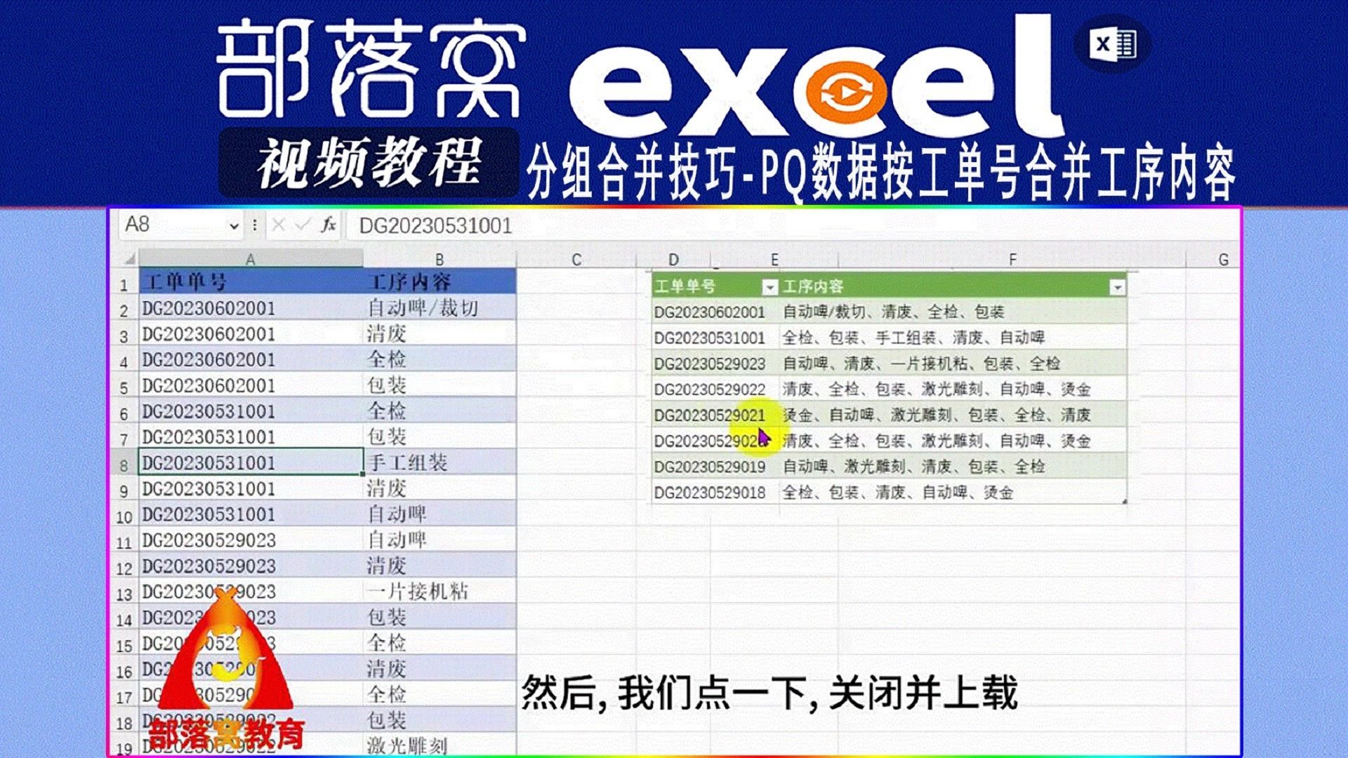 excel分组合并技巧视频：PQ数据按工单号合并工序内容|excel分组合并技巧视频|部落窝教育分享|excelPQ数据合并视频_新浪新闻