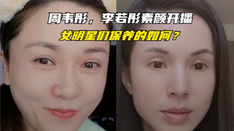 周韦彤小桃红李若彤素颜开直播三位曾经的女神保养的如何