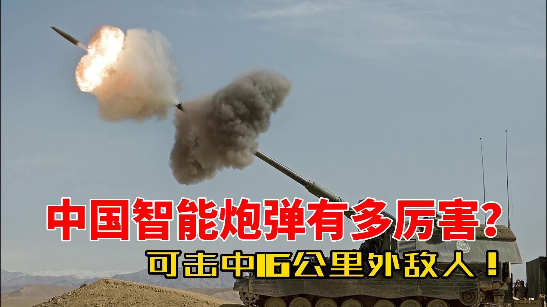 中国智能炮弹试验:可击中16公里外敌人,一次齐射摧毁坦克群|智能炮弹|末制导炮弹|末敏弹_新浪新闻