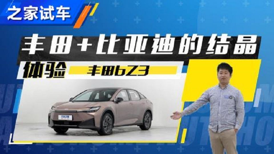 丰田+比亚迪有惊喜吗？体验丰田bZ3|汽车资讯|汽车视频|新能源_新浪新闻
