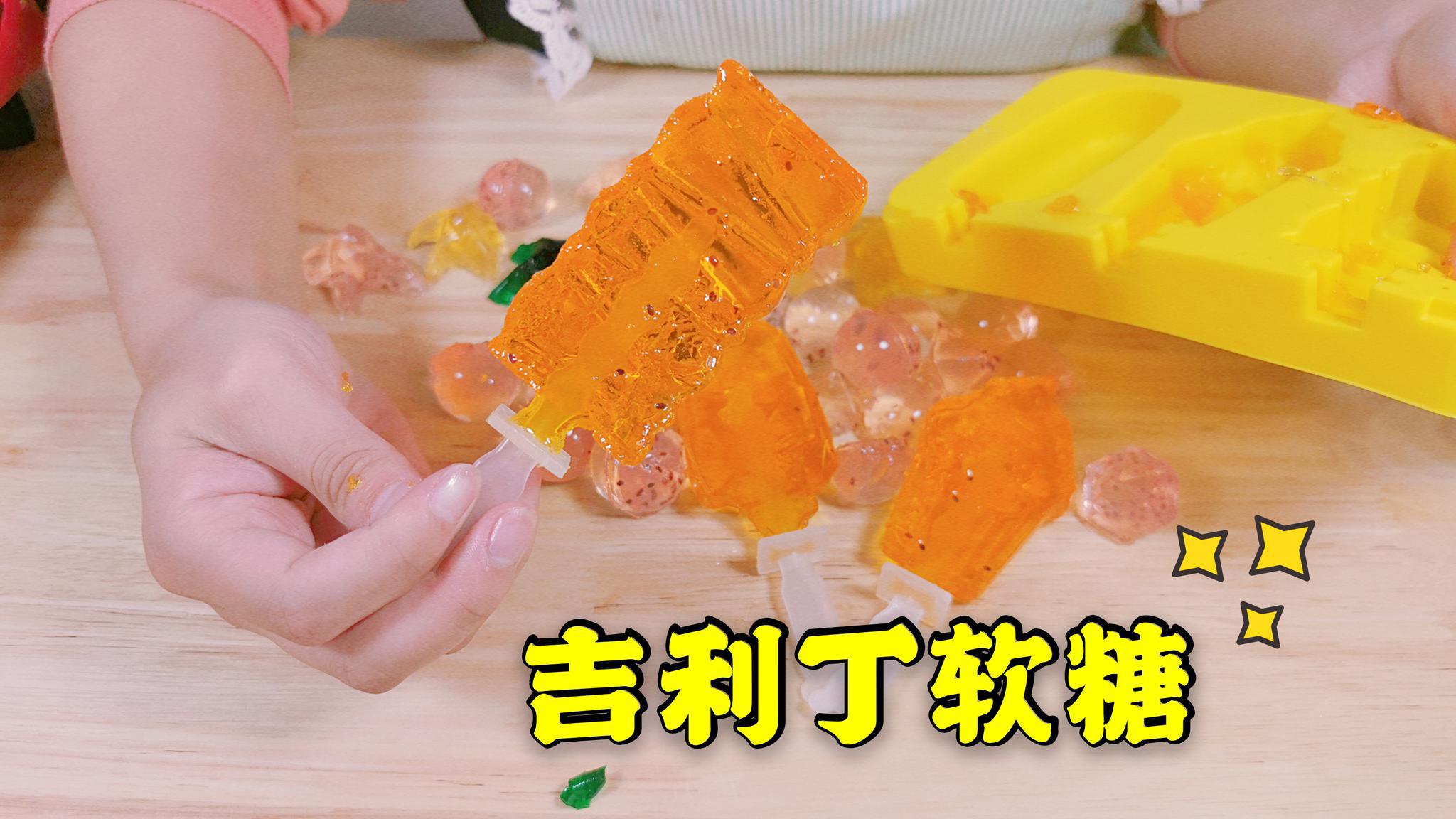 这种冰棍软糖你吃过吗每一个都晶莹剔透qq弹5分钟就搞定
