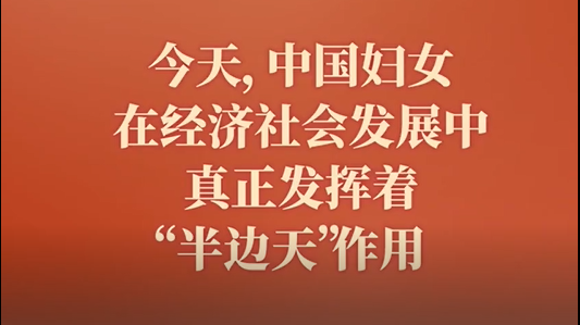 此行间·新征程上，每一位妇女都是主角！