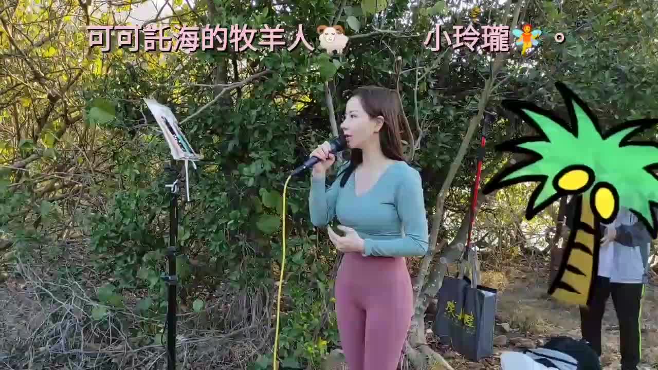 美女小玲珑深情献唱一首《可可拓海的牧羊人》动感很好听