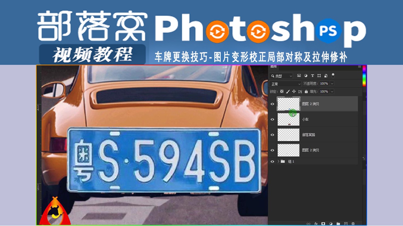 ps车牌更换技巧视频图片变形校正局部对称及拉伸修补