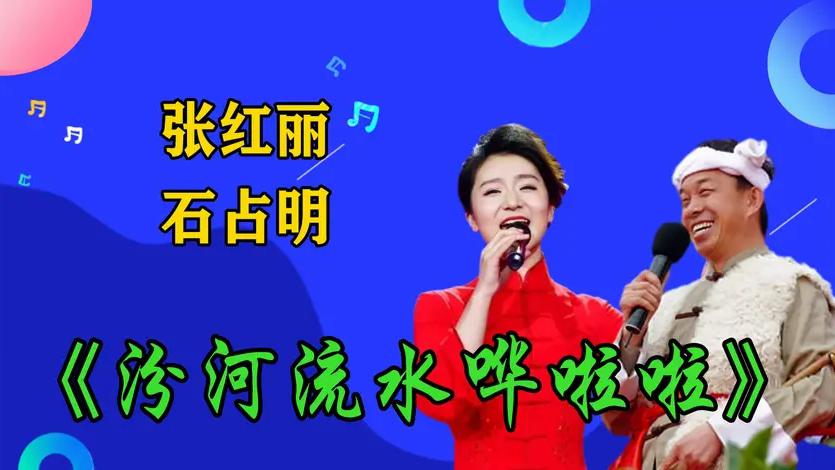 张红丽石占明《汾河流水哗啦啦》张红丽嗓子高亢嘹亮,观众沸腾了