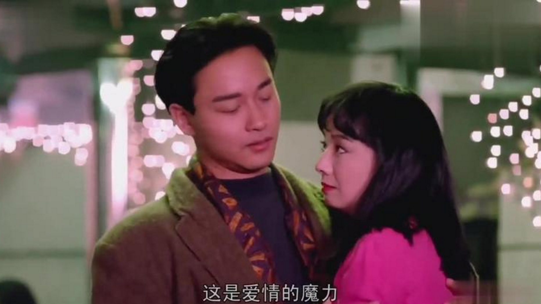张国荣终于征服了毛舜筠,这手法漂亮,可惜现实中未能走到一起!