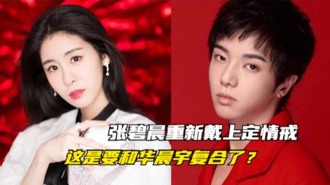 张碧晨重新戴上华晨宇送的定情戒!两人这是要复合吗|华晨宇|张碧晨_新浪新闻
