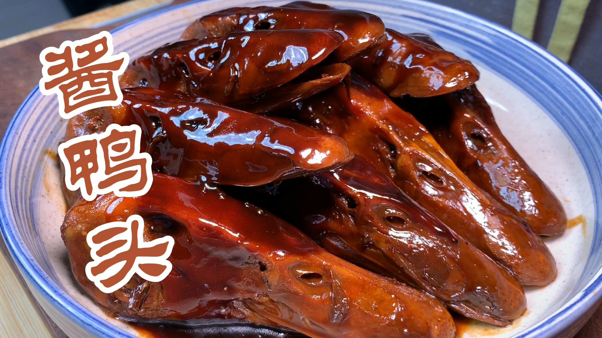 南京酱鸭头,酱香浓郁,啃的停不下来,从此爱上啃鸭头