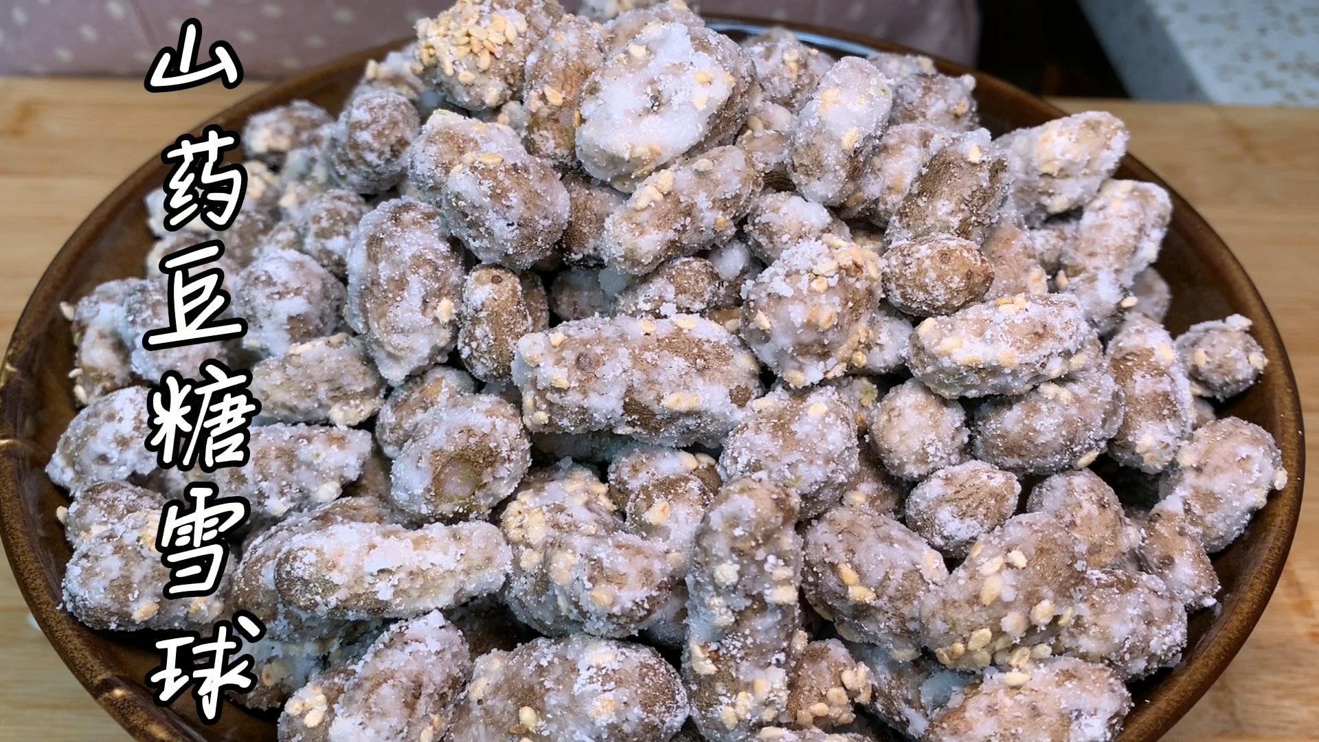 山药豆新吃法,做成糖雪球,大人小孩都爱吃!