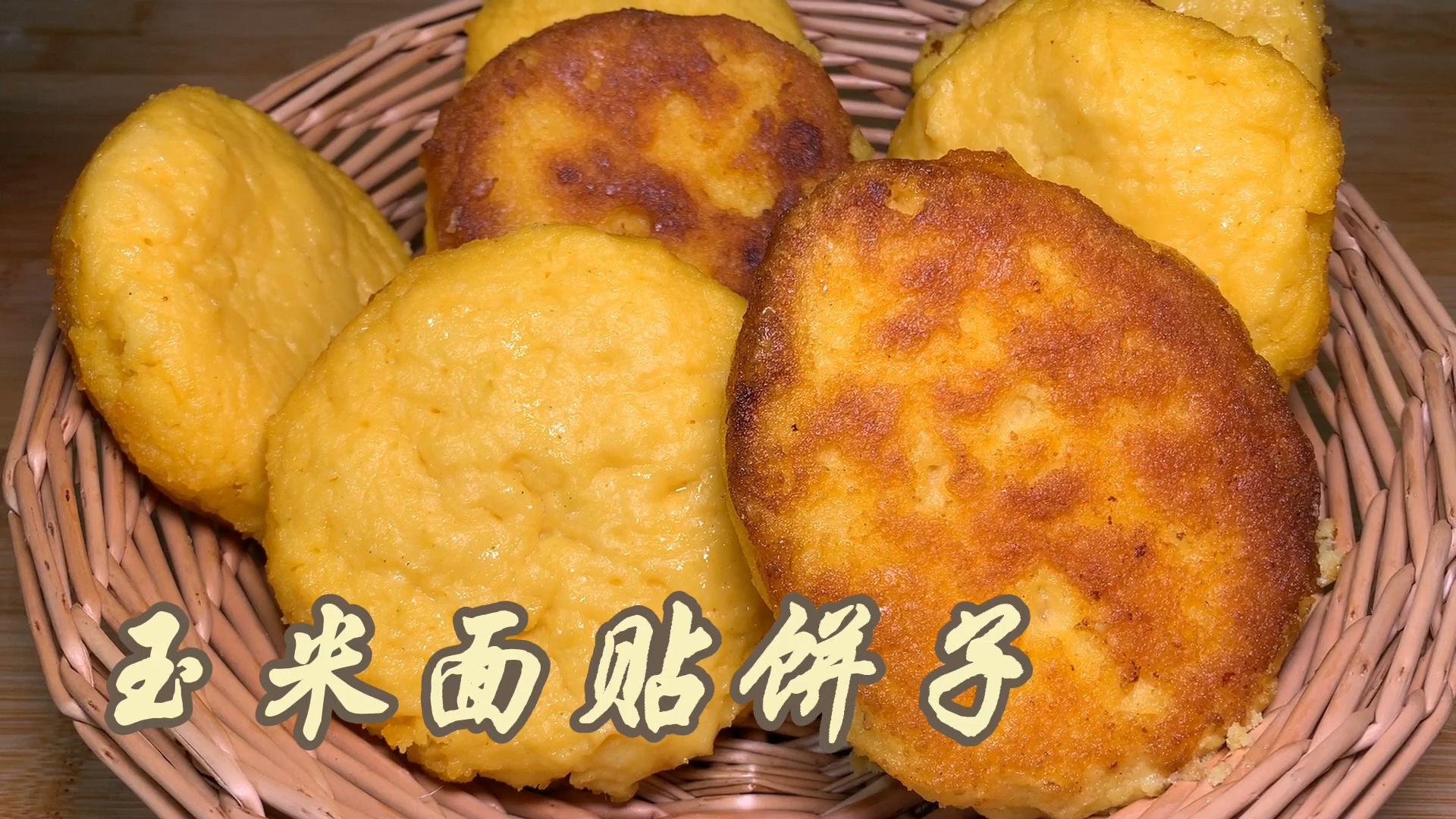 玉米面贴饼子,底部金黄酥脆,里面香甜松软,特别好吃!